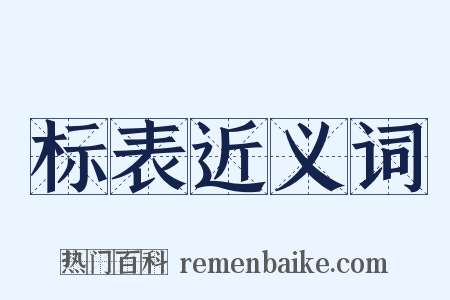 标表近义词是什么意思的图片